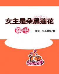 女主是朵黑莲花[穿书]