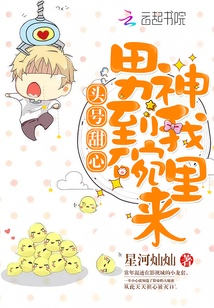 头号甜心:男神到我碗里来