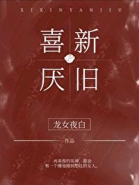 喜新厌旧