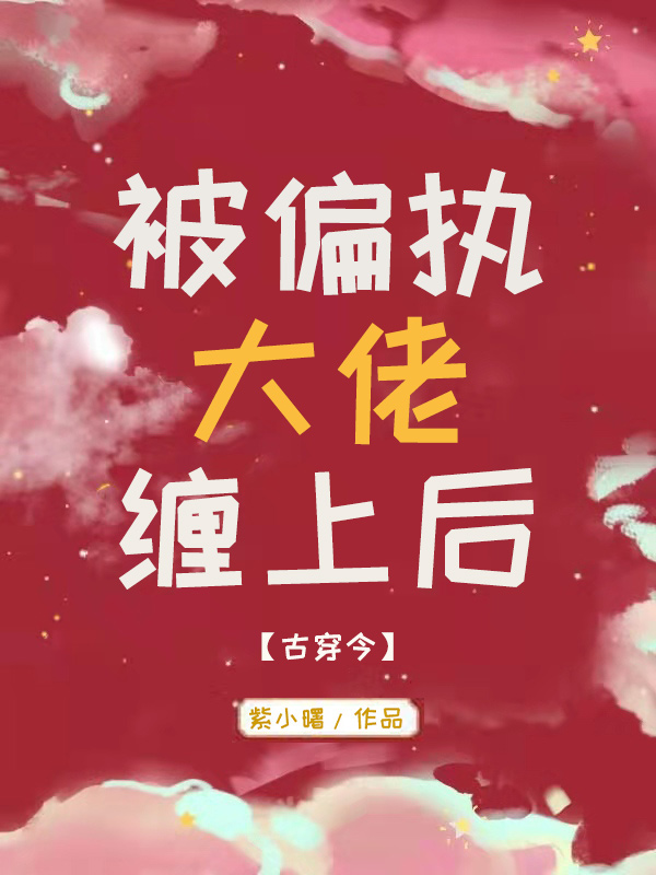 被偏执大佬缠上后[古穿今]