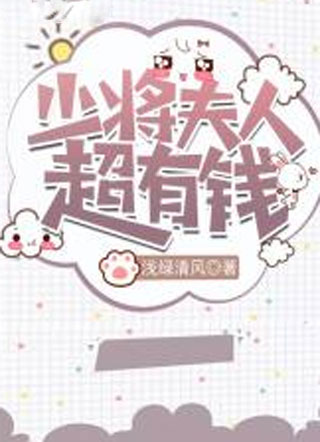 少将夫人超有钱