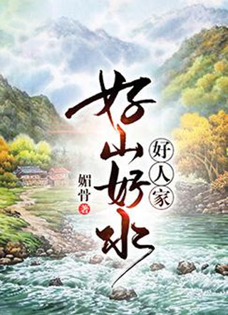 好山好水好人家