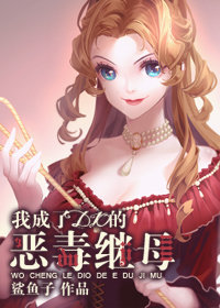 [综]我成了DIO的恶毒继母