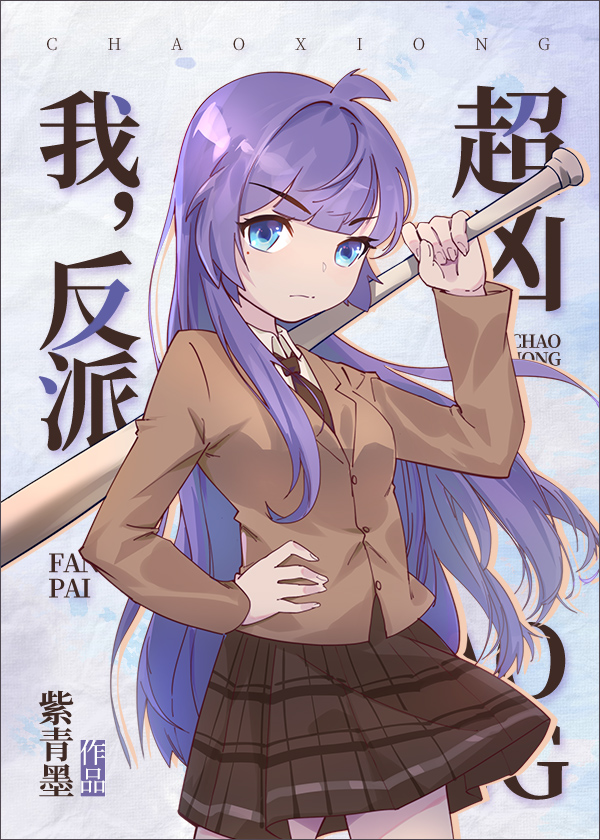 [综漫]我，反派