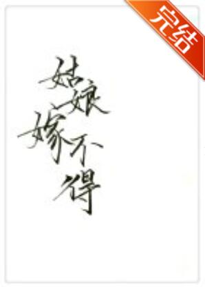 姑娘嫁不得