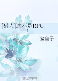 （猎人同人）这不是RPG